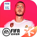 fifa足球大世界下载_fifa足球大世界最新版下载