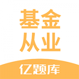 基金从业资格亿题库下载_基金从业资格亿题库官方版下载