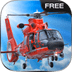 全球营救直升机下载_全球营救直升机官网版下载