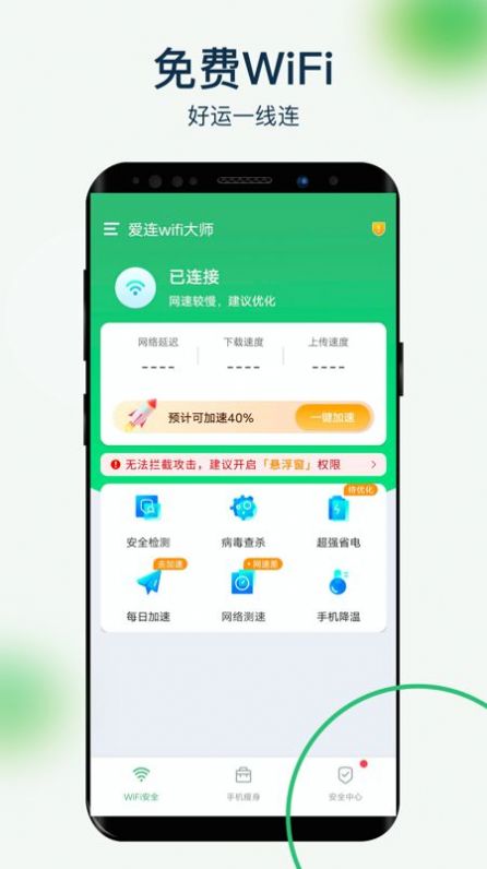 爱连wifi大师